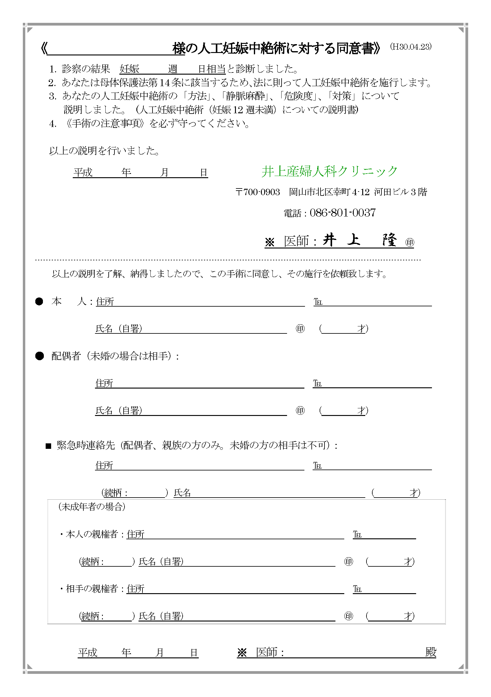 人工妊娠中絶手術 改定版 平成28年06月 井上産婦人科クリニック